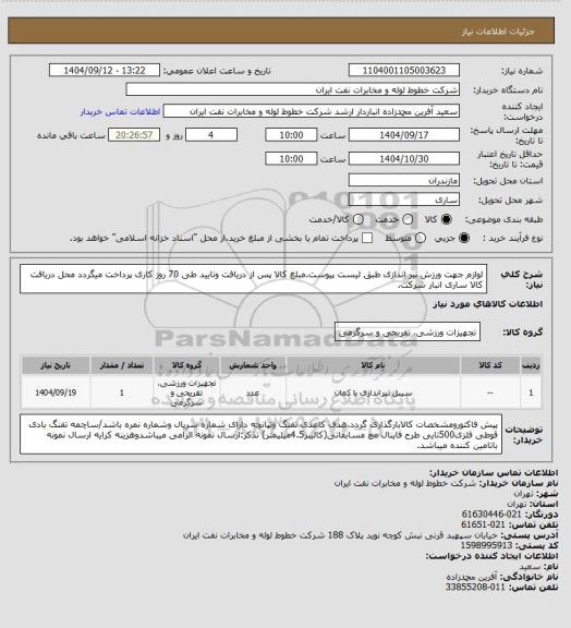 استعلام لوازم جهت ورزش تیر اندازی طبق لیست پیوست.مبلغ کالا پس از دریافت وتایید طی 70 روز کاری پرداخت میگردد محل دریافت کالا ساری انبار شرکت.