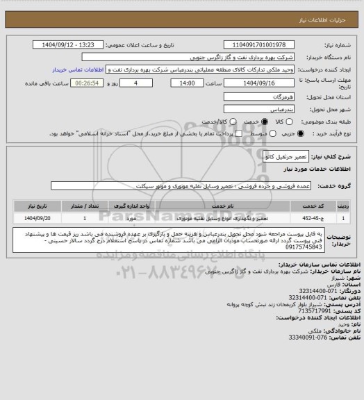 استعلام تعمیر جرثقیل کاتو
