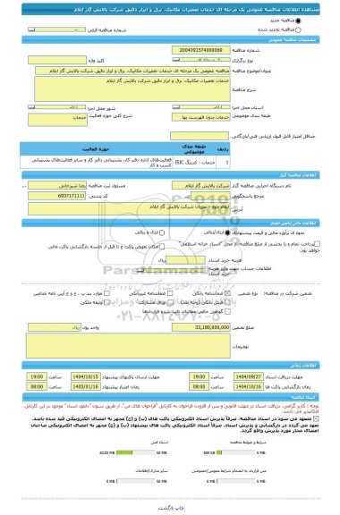 مناقصه، مناقصه عمومی یک مرحله ای خدمات تعمیرات مکانیک، برق و ابزار دقیق شرکت پالایش گاز ایلام