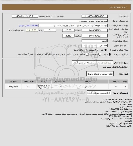 استعلام خرید 100 عدد صندلی دسته دار دانش آموزی
