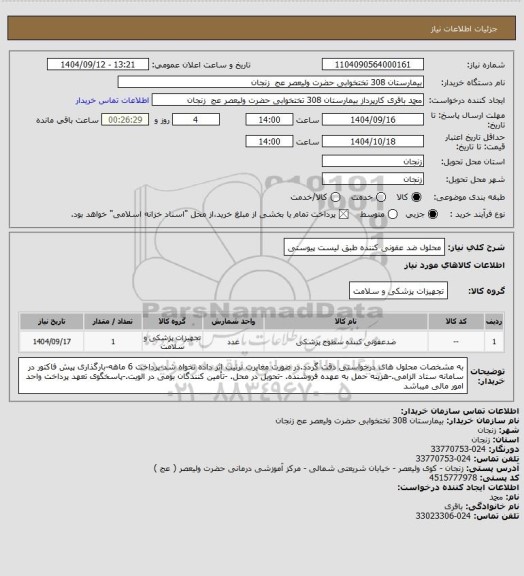 استعلام محلول ضد عفونی کننده طبق لیست پیوستی