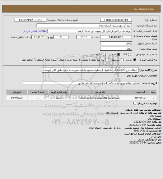 استعلام اجرای طرح آگاهسازی پیشگیری از معلولیتها ویزه بانوان سرپرست خانوار طبق فایل پیوست