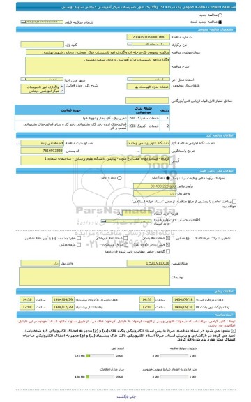 مناقصه، مناقصه عمومی یک مرحله ای واگذاری امور تاسیسات مرکز آموزشی درمانی شهید بهشتی