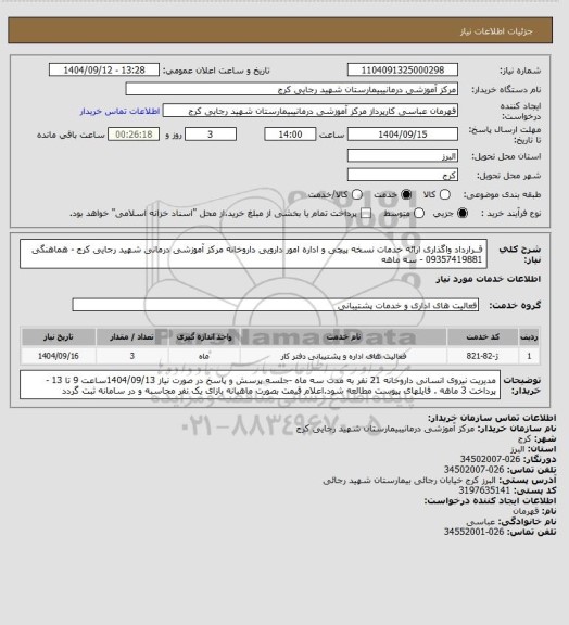 استعلام قــرارداد واگذاری ارائه خدمات نسخه پیچی و اداره امور دارویی داروخانه  مرکز آموزشی درمانی شهید رجایی کرج - هماهنگی 09357419881  - سه ماهه