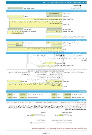 مناقصه، مناقصه عمومی یک مرحله ای احداث میدان جراحی زاده