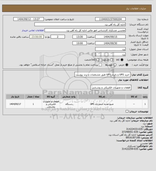 استعلام خرید UPS و باتری UPS طبق مشخصات و برند پیوست