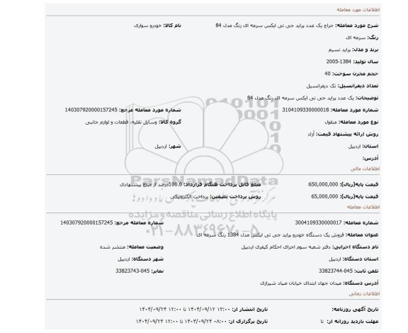 مزایده، یک عدد پراید جی تی ایکس سرمه ای رنگ مدل 84
