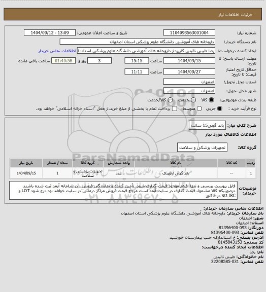 استعلام باند گچی15 سانت