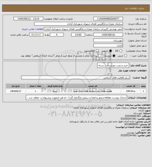 استعلام خرید و نصب دوربین مدار بسته