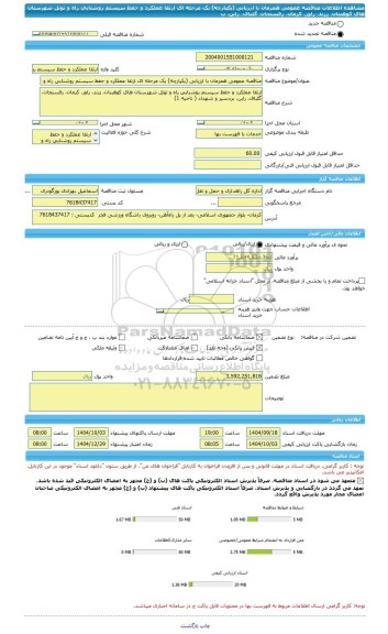 مناقصه، مناقصه عمومی همزمان با ارزیابی (یکپارچه) یک مرحله ای ارتقا عملکرد و حفظ سیستم روشنایی راه و تونل شهرستان های کوهبنان، زرند، راور، کرمان، رفسنجان، گلباف، راین، ب