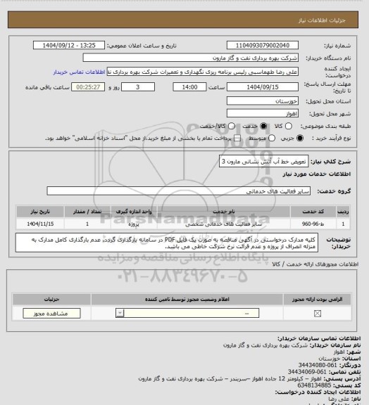 استعلام تعویض خط آب آتش نشانی مارون 3
