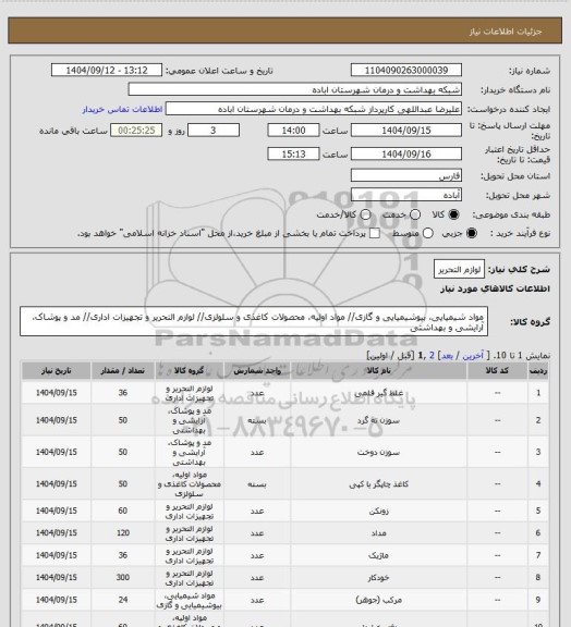 استعلام لوازم التحریر