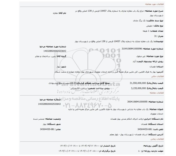مزایده، یک باب مغازه تجاری به شماره پلاک 10457 فرعی از 139 اصلی واقع در شهرستان بهار