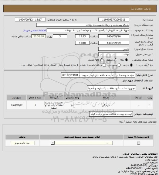 استعلام مواد شوینده با پرداخت سه ماهه طبق لیست پیوست 09177519181