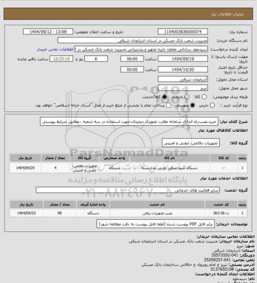 استعلام خرید،نصب،راه اندازی سامانه نظارت تصویری دیجیتال،جهت استفاده در سه شعبه ، مطابق شرایط پیوستی