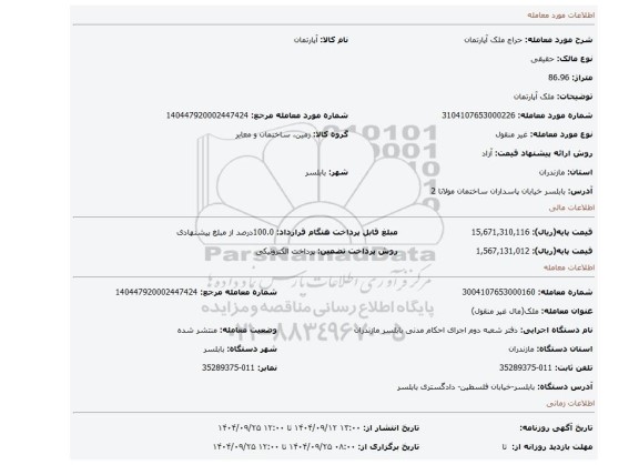 مزایده، ملک آپارتمان