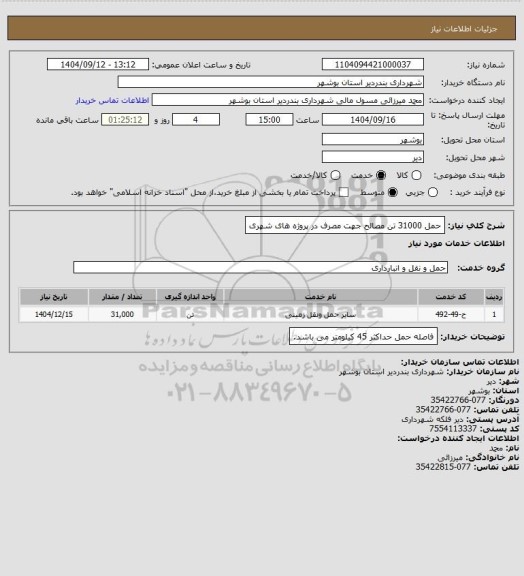 استعلام حمل 31000 تن مصالح جهت مصرف در پروژه های شهری