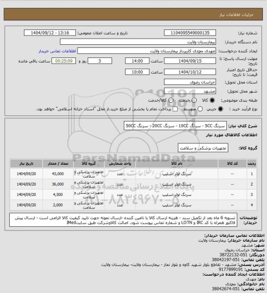استعلام سرنگ 5CC - سرنگ 10CC - سرنگ 20CC - سرنگ 50CC