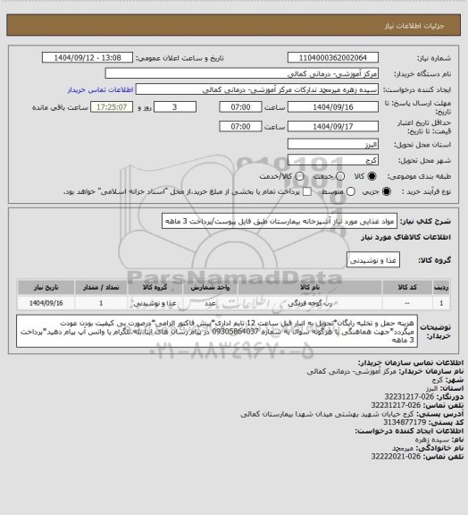 استعلام مواد غذایی مورد نیاز آشپزخانه بیمارستان طبق فایل پیوست/پرداخت 3 ماهه