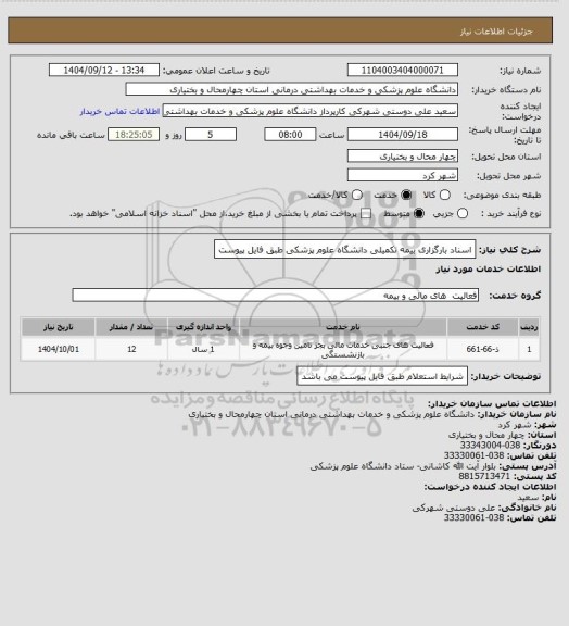 استعلام اسناد بارگزاری بیمه تکمیلی دانشگاه علوم پزشکی طبق فایل پیوست