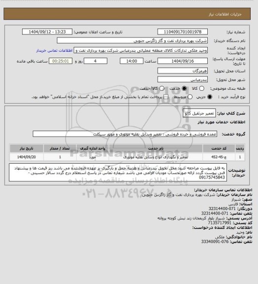 استعلام تعمیر جرثقیل کاتو