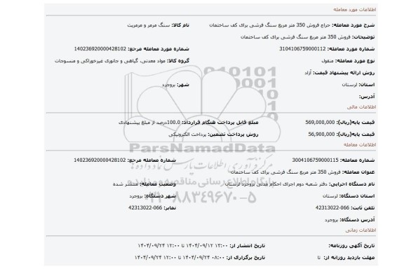 مزایده، فروش 350 متر مربع سنگ فرشی برای کف ساختمان
