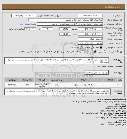 استعلام کاغذ ویپک بخار سایز 25 سانت 50 رول ، 30سانت 50 رول ، پرداخت 6 ماهه ، نمونه باید به تایید بیمارستان برسد ، برند پک مد یا sky