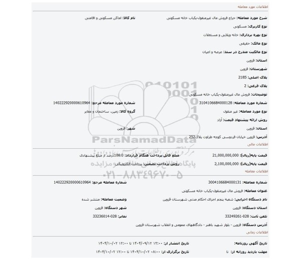 مزایده، فروش مال غیرمنقول-یکباب خانه مسکونی