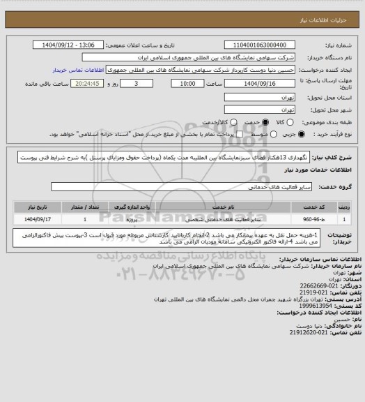 استعلام نگهداری 13هکتار فضای سبزنمایشگاه بین المللیبه مدت یکماه (پرداخت حقوق ومزایای پرسنل )به شرح شرایط فنی پیوست