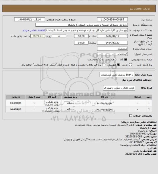 استعلام 18541 تلویزیون طبق مشخصات