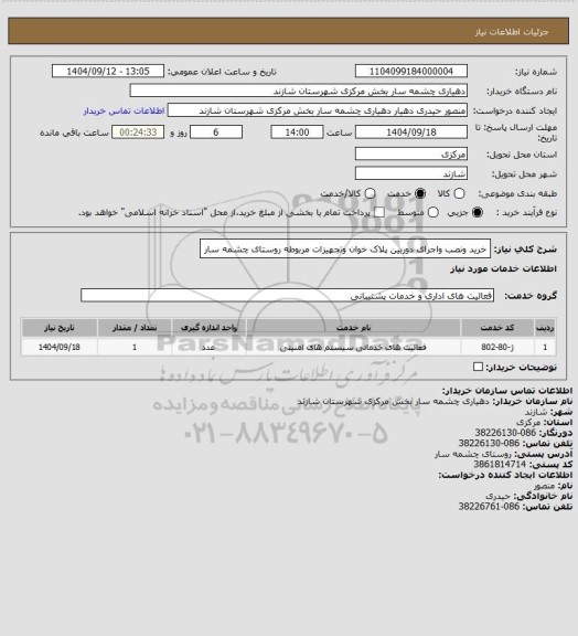 استعلام خرید ونصب واجرای دوربین پلاک خوان وتجهیزات مربوطه روستای چشمه سار
