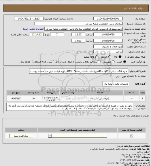 استعلام خرید 20عدد باتری 12ولت 40آمپر/ساعت مناسب UPS 10kva - تولید ایران - طبق مشخصات پیوست