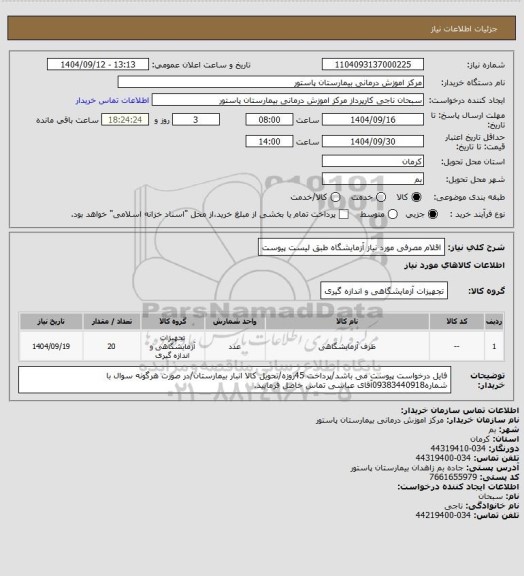 استعلام اقلام مصرفی مورد نیاز آزمایشگاه طبق لیست پیوست