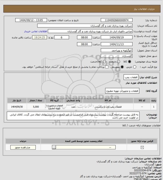 استعلام قطعات پمپ