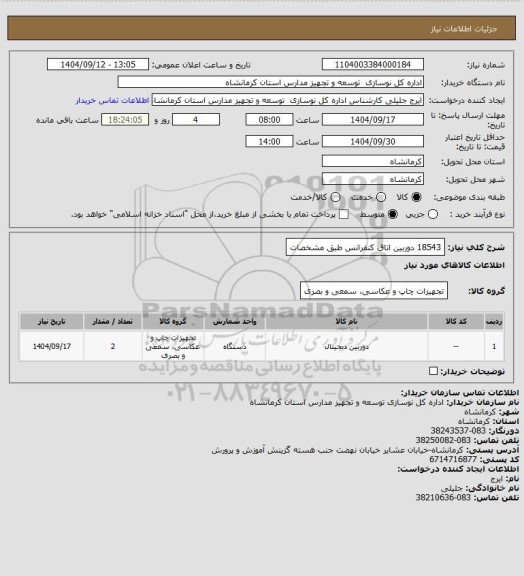 استعلام 18543 دوربین اتاق کنفرانس طبق مشخصات