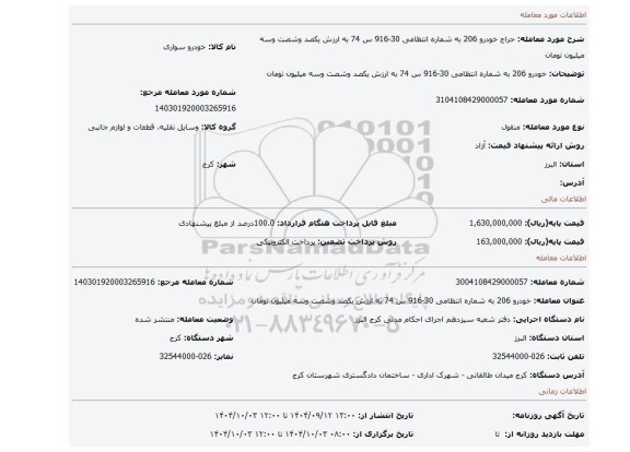 مزایده، خودرو 206 به شماره انتظامی 30-916 س 74 به ارزش یکصد وشصت وسه میلیون تومان