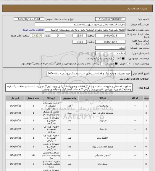 استعلام خرید تجهیزات و لوازم پارک و فضای سبز طبق اسناد و مدارک پیوستی - سال 1404