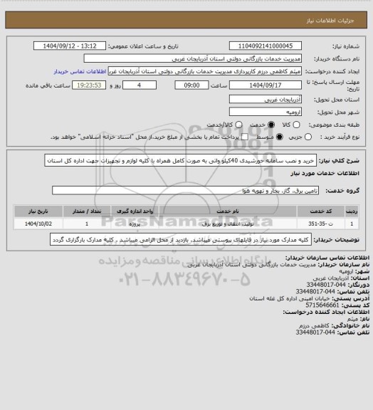 استعلام خرید و نصب سامانه خورشیدی 40کیلو واتی به صورت کامل همراه با کلیه لوازم و تجهیزات جهت  اداره کل استان