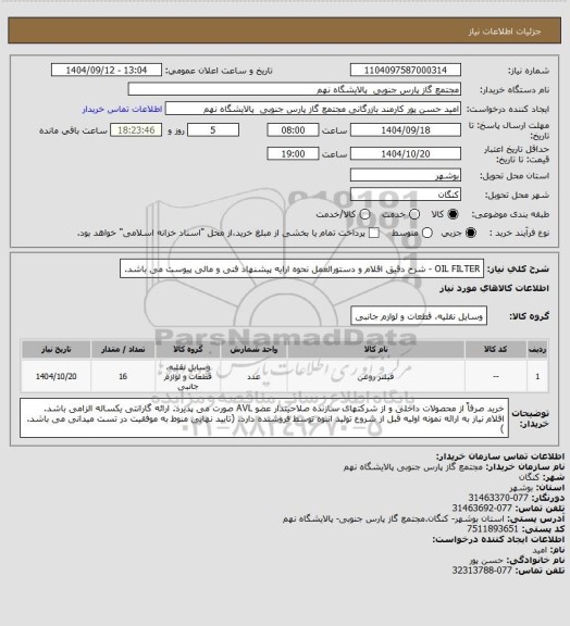 استعلام OIL FILTER - شرح دقیق اقلام و دستورالعمل نحوه ارایه پیشنهاد فنی و مالی پیوست می باشد.