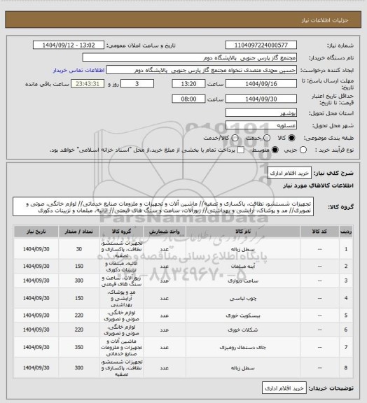 استعلام خرید اقلام اداری