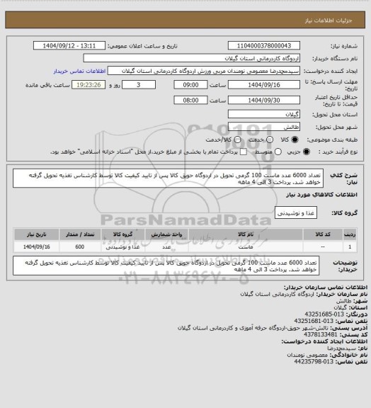 استعلام تعداد 6000 عدد ماست 100 گرمی تحویل در اردوگاه حویق کالا پس از تایید کیفیت کالا توسط کارشناس تغذیه تحویل گرفته خواهد شد. پرداخت 3 الی 4 ماهه