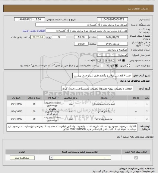 استعلام خرید 4 قلم شیر برقی و رگلاتور طبق شرح جدول پیوست
