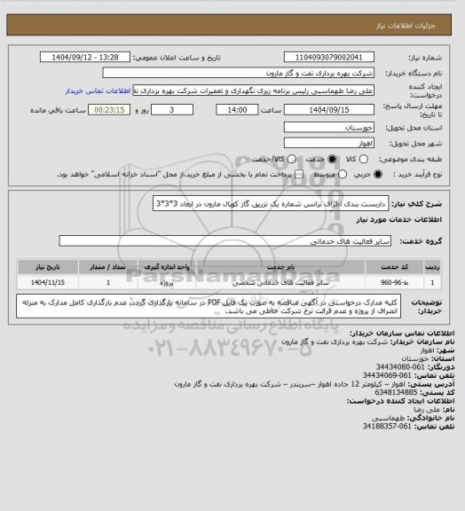 استعلام داربست بندی اطراف ترانس شماره یک تزریق گاز کوپال مارون در ابعاد 3*3*3