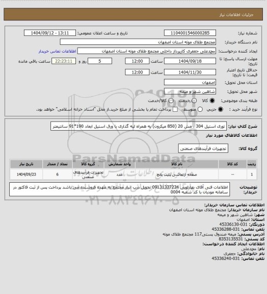 استعلام توری استیل 304 ، مش 20 (850 میکرون) به همراه لبه گذاری با ورق استیل 
ابعاد 190*91 سانتیمتر