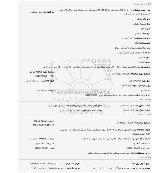 مزایده، فروش250سهم مشاع از 52444.55 سهم مشاع(متر مربع)از شش دانگ پلاک ثبتی 0فرعی از 4014 اصلی بخش10یزد