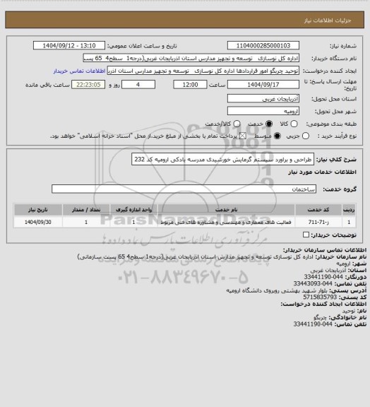 استعلام طراحی و براورد سیستم گرمایش خورشیدی مدرسه بادکی ارومیه کد 232