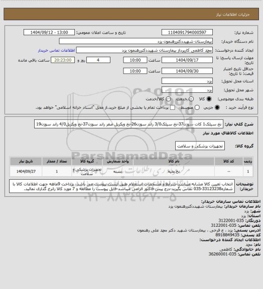 استعلام نخ سیلک1 کات سوزن37-نخ سیلک3/0 راند سوزن26-نخ ویکریل صفر راند سوزن37-نخ ویکریل4/0 راند سوزن19
