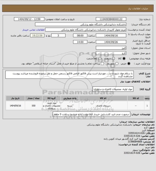 استعلام با سلام مواد شوینده و ... موردنیاز است پیش فاکتور الزامی فاکتور رسمی حمل و نقل برعهده فروشنده میباشد پیوست مشاهده گردد