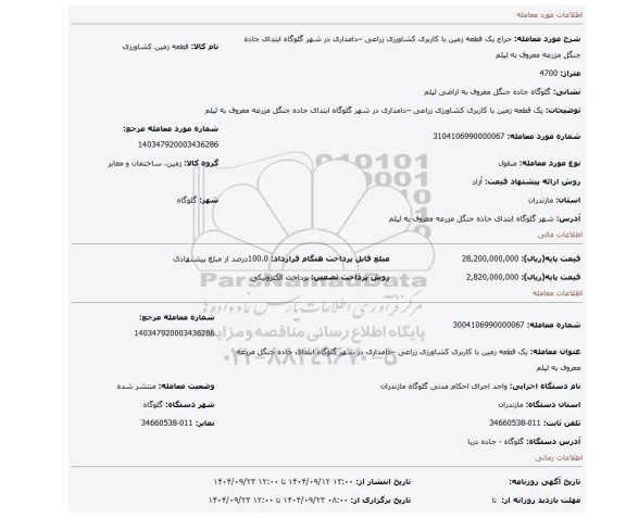 مزایده، یک قطعه زمین با کاربری کشاورزی زراعی –دامداری  در شهر گلوگاه ابتدای جاده جنگل مزرعه معروف به لیلم