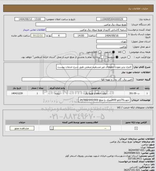استعلام کنترل پذیر نمودن تابلوهای غیر مستقیم صنعتی طبق شرح خدمات پیوست